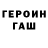 ГАШ гарик TaJle9I