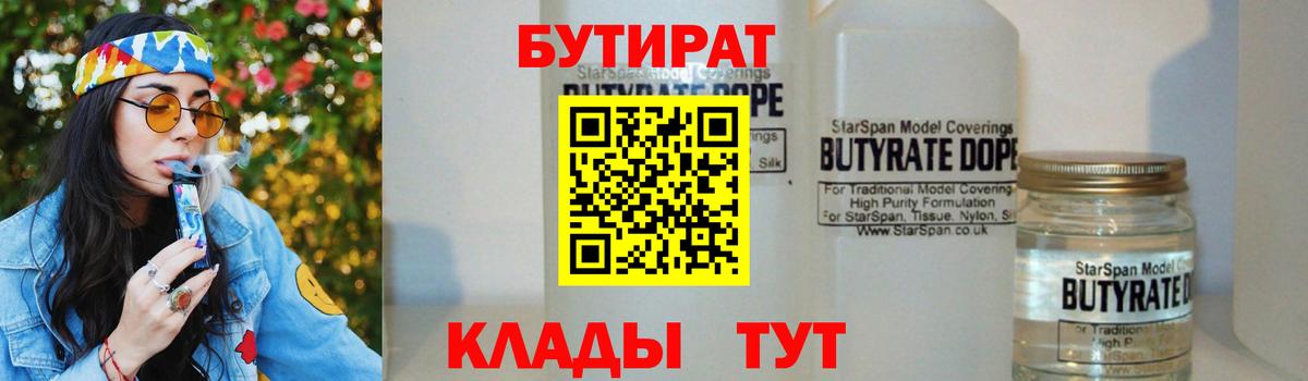БУТИРАТ вода Калуга